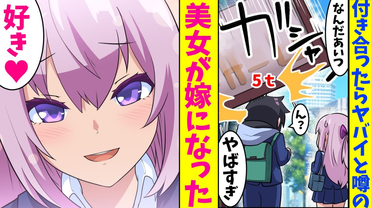 【漫画】付き合っても三日以内にフラれる確率100％と噂のヤバイ美女に告白された。美女「好き♥」とんでもなくやばい事なったけど…幸せです。