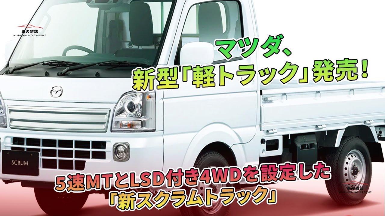 マツダ、新型「軽トラック」発売！ 5速MTとLSD付き4WDを設定した「新 