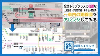 【複雑な車内の路線図】大和路線・学研都市線などの路線図をアレンジしてみた