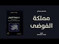 خلاصة كتاب مملكة الفوضى لـ ليونارد راستريغين