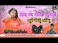 Dj Malai Music √√ Dj Remix Song ham t dhodi munle rahni piyari mati se piyawa muana khode kati se