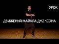 Движения Майкла Джексона Урок