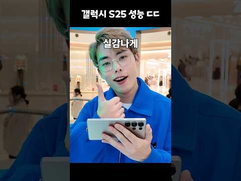 놀라운 성능의 갤럭시 S25