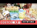 コストコ12月購入品①食品編  クリスマス・年末年始に使える食品20品、総額2万1千円の購入記録♪/ Dec 2021 ,COSTCO JAPAN