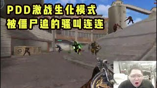 【PDD】CF:和水友激战CF生化模式,被僵尸追的“啊啊啊啊”
