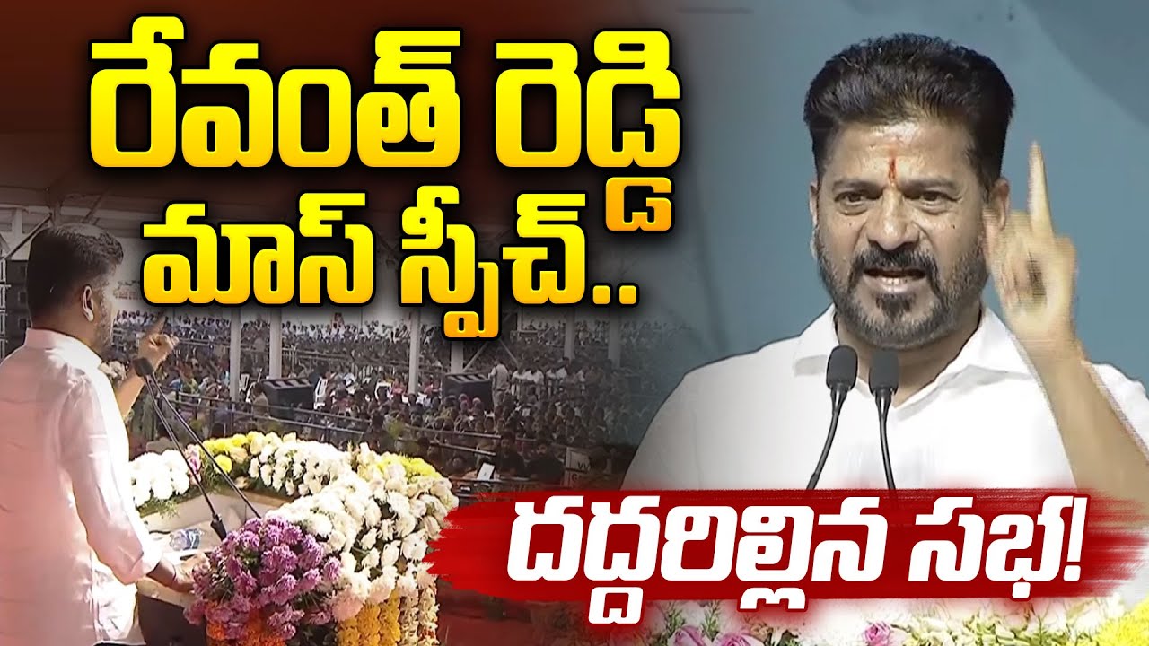 రేవంత్ రెడ్డి మాస్ స్పీచ్.. దద్దరిల్లిన సభ! | CM Revanth Reddy Public Meeting In Mahabubnagar