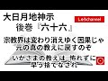 【後巻 六十六 】 宗教界が変わるのぞ 元の教えと異なるゆえ元の真の教えに戻すのぞ いかさまの教えは怖れずに早う捨てなされ (大日月地神示後巻 朗読)