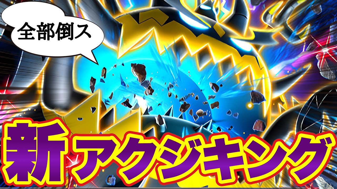 【ポケポケ】今最強なのは“アクジキング”世界24位が戦術解説！一瞬でマスター帯300pt盛り！【Pokémon Trading Card Game Pocket】
