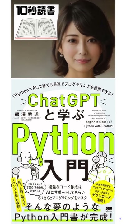 【10秒読書】ChatGPTと学ぶPython入門 「Python×AI」で誰でも最速でプログラミングを習得できる! 熊澤秀道 YouTube