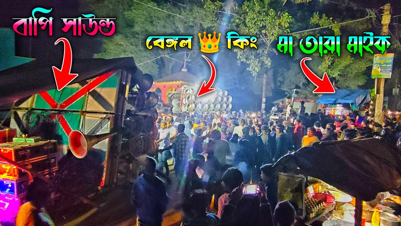 মা তারা 🆚 বেঙ্গল 👑 কিং 🆚 বাপি সাউন্ড 😯মারাত্মক কম্পিটিশন বিটরাতে || bengal box competition 2026