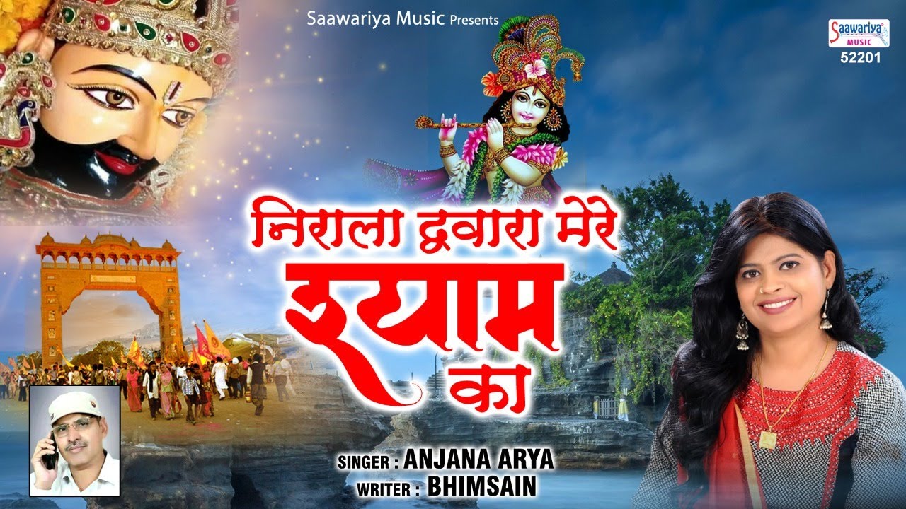        Shyam Baba New Song 2020   Anjana Arya New Song   Saawariya