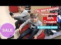 По магазинам! попали в Детском мире на 85 % SALE