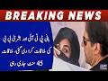 PTI founder and Bushra Bibi were arranged to meet, the meeting lasted for 45 minutes.
