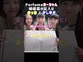 【3人の絆が強い😭】婚姻届の証人はのっちとかしゆか#Perfume#パフューム#あーちゃん#prfm