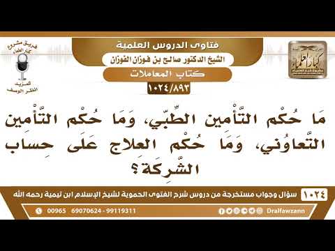 [893 -1024] ما حكم التأمين الطبي، وما حكم التأمين التعاوني، وما حكم العلاج على حساب الشركة؟