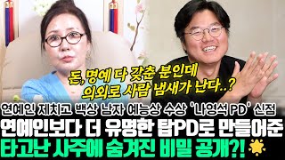 백상예술대상 남자 예능상 수상 나영석PD의 신점!  연예인보다 더 유명한 탑PD로 만들어준 그의 타고난 사주에 숨겨진 비밀 공개?!