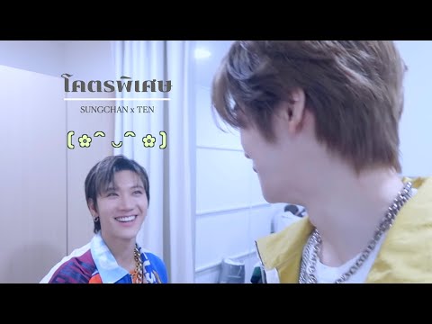 (opv) sungchanten ; โคตรพิเศษ ♥️✨