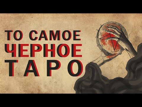 ЧЕРНОЕ ТАРО РАСПАКОВКА КОЛОДЫ