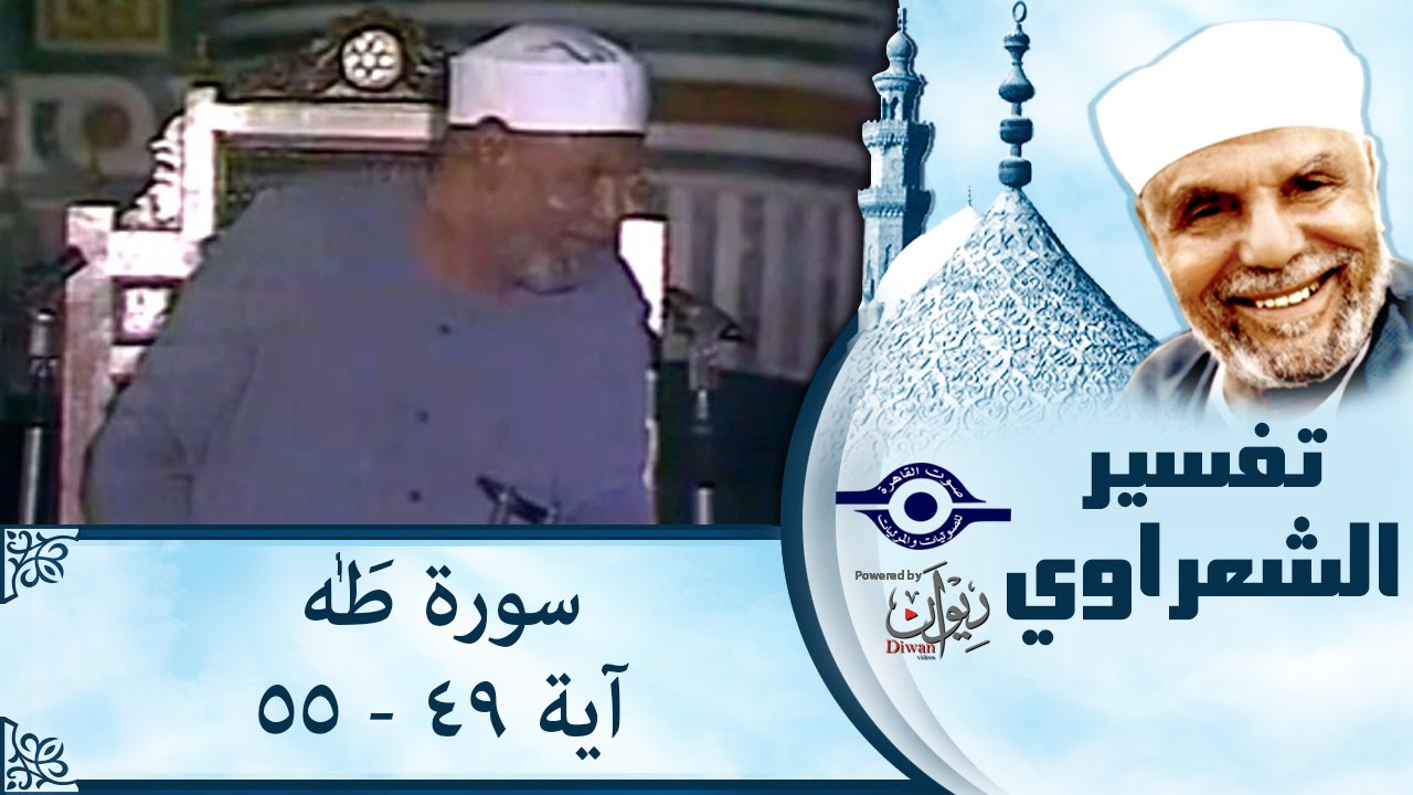 الشيخ الشعراوي |  تفسير سورة طه، (آية ٤٩-٥٥)