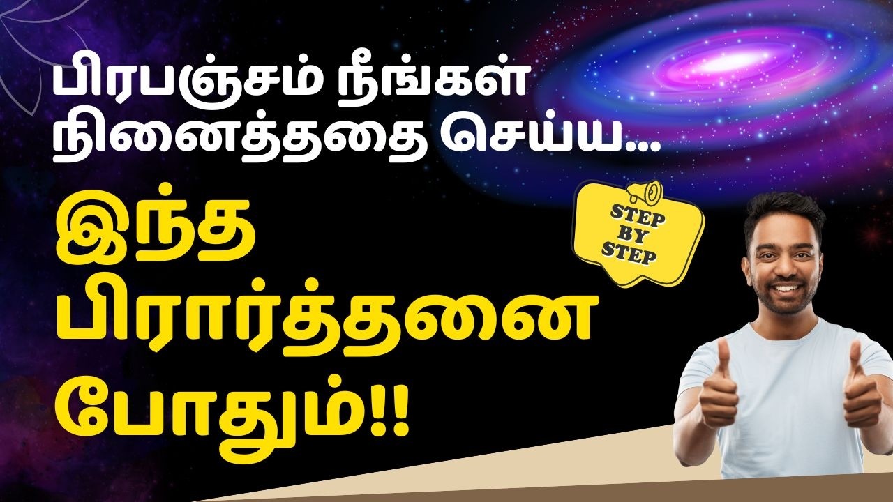 பிரபஞ்சத்திடம் இப்படித்தான் கேட்க வேண்டும்!  #பிரபஞ்சம் #பிரார்த்தனை #இலக்கு