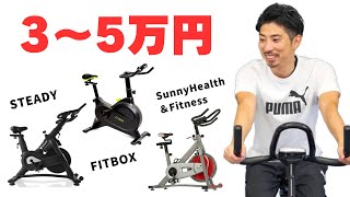 【3～5万円】ワンランク上のフィットネスバイクおすすめ5選