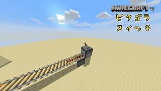 【マインクラフト】マインクラフトでピタゴラ装置作ってみた②