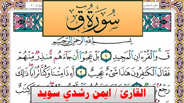 سورة ق ايمن رشدي سويد المصحف الملون Surah kaf ayman sweed برواية حفص عن عاصم