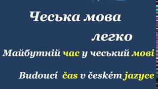 16. Чеська мова легко. " Майбутній час / Budoucí čas "