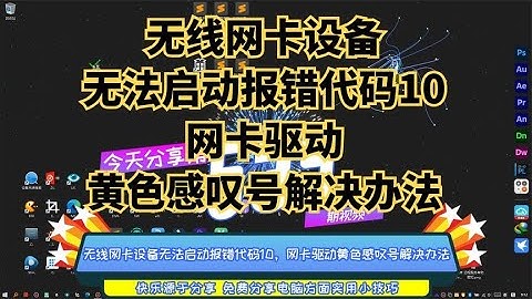 无线网卡设备无法启动报错代码10，网卡驱动黄色感叹号解决办法