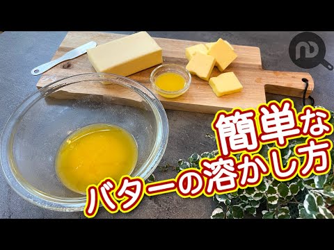 バターの溶かし方　N.D.Kitchen Basic