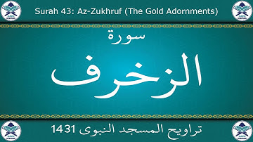 تراويح المسجد النبوي 1431 - سورة الزخرف