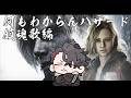 【BIOHAZARD requiem】何もわからんハザード:鎮魂歌編
