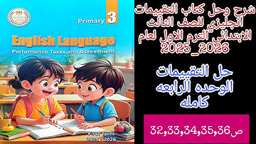 حل تقييمات الوحده الرابعه كامله انجليزي للصف الثالث الابتدائي الترم الاول 2026_2025 ص32,33,34,35,36