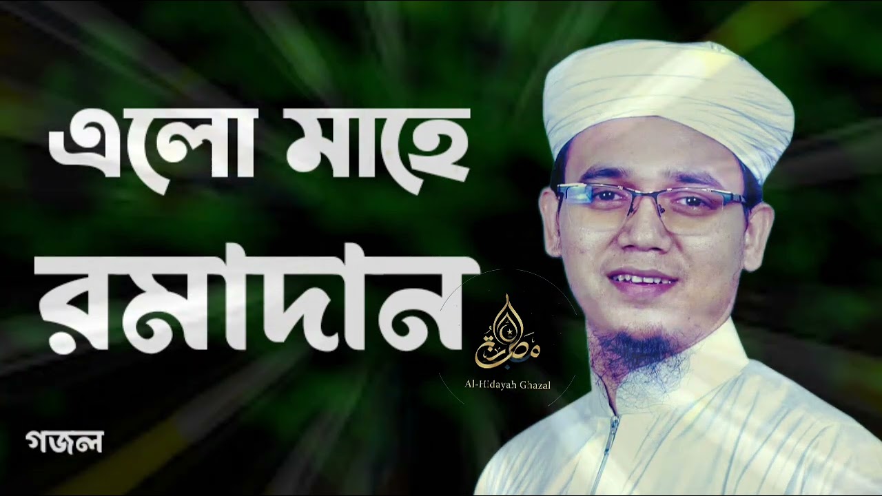 এলো মাহে রমাদান।  Elo mahe romadan  #foryouシ #islamc #ghazale #al_hidayah_ghazal 