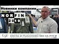 NORFIN (НОРФИН) новинки костюмов и не только сезона 2019. Выставка охота и рыбалка на Руси 2019.