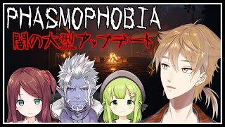 【phasmophobia】闇のオカ研大型アップデート【にじさんじ/伏見ガク】
