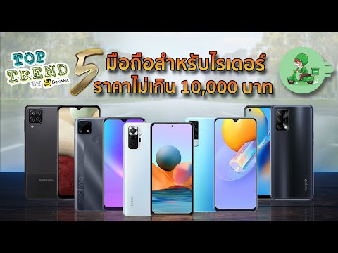 5 มือถือน่าใช้ ราคาไม่เกิน 10,000 บาท สำหรับไรเดอร์ ปี 2021