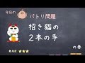 「招き猫の2本の手」の巻