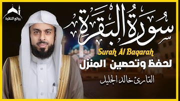 سورة البقرة كاملة بصوت الشيخ خالد الجليل | تلاوة خاشعة تهز القلوب | Surah Al-Baqarah