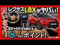 【レクサスLBXがヤバい8つのポイント!】RXやNXをも喰っちゃう?! 内装･サイズ･装備などスゴすぎる魅力の数々をマニアックにレポート! | LEXUS LBX 2023