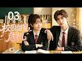 【盧洋洋 × 蔡徐坤】💓《校園甜蜜危機》EP03 丨霸氣少女追愛熱血少年,校園日常甜到上頭#2026电视剧 #爱情 #蔡徐坤 #caixukun #卢洋洋 #高甜電視劇 #甜宠#校园