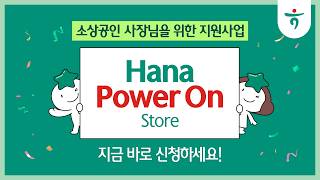 매장 개보수부터 AI 컨설팅까지! 소상공인 지원 사업 2차 모집 시작 (~8/11) [하나파워온스토어]