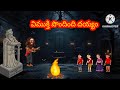 అల్లరి దయ్యం విముక్తి పొందింది /Heart Touching Telugu Moral Story | Animation దయ్యం ఇలా మారిపోయింది!