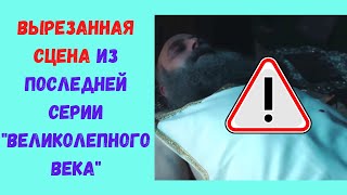 Вырезанная сцена из последней серии «Великолепного века»