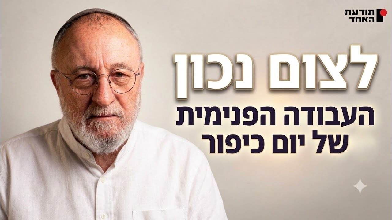 העבודה הפנימית של יום כיפור-לצום נכון-יעקוב עדיה אנושי -תודעת האחד 