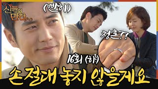 [#신들의만찬/ Feast of the Gods] EP16회(하)|'영원할지는 모르겠어요 하지만...' 반대를 무릅쓰고 성유리에게 고백하는 주상욱?💗 MBC120325방송