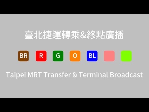 【臺北捷運／Taipei Metro】轉乘&終點廣播 (2019) Transfer & terminal Announcement (2019)