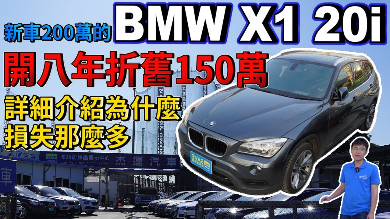 新車0萬的bmw X1 i 開八年折舊150萬詳細介紹為什麼損失那麼多 實車配備詳細介紹 0 100加速實測 高速隔音測試 二手車詳細介紹ep17 Youtube