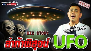 Big Story | ล่าท้าพิสุจน์ UFO กับทอฟฟี่ 3.50 UNCUT