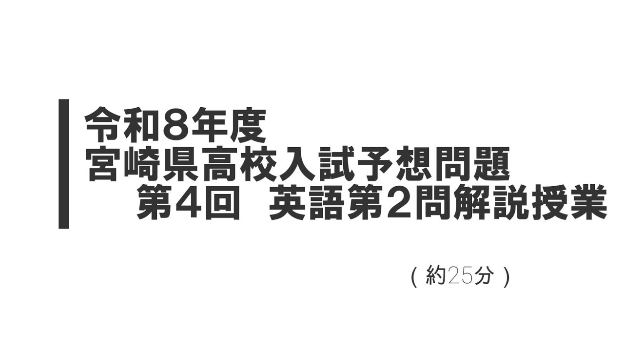 令和８年度宮崎県高校入試予想問題第４回　英語第２問解説授業（約25分）